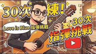 練到手指長繭？連續彈 30 次《Love is Blue》會發生什麼事？🎸 指彈挑戰
