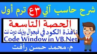 حاسب آلي 3ع ترم أول ح9 نافذة الكود في الفيجوال بيزيك
