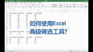 如何使用Excel高级筛选工具？