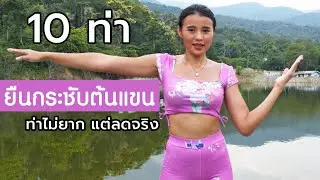 10 ท่า ยืนกระชับต้นแขน ท่าไม่ยากแต่ลดจริง l Fit Kab Dao