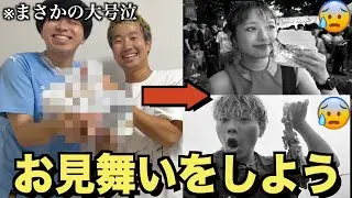 風邪を引いた２人のメンバーに盛大なお見舞いしてみた！！