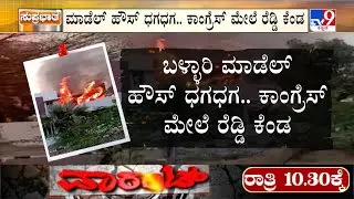 🔴LIVE | Janardhana Reddy Model House Fire:  ಜನಾರ್ದನ ರೆಡ್ಡಿ ಮನೆಗೆ ಬೆಂಕಿ ಅವಘಡನಾ? ಉದ್ದೇಶಪೂರ್ವಕನಾ? |
