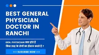 Best General Physician in Ranchi | General Physician क्या होते हैं? MBBS MD(Medicine), Diabetologist