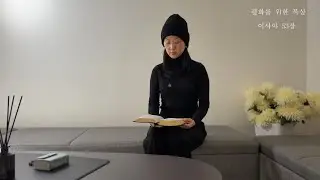 평화를 위한 묵상, 이사야 53장, 우리에게 평화를 주신 예수님