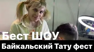 Байкальский Тату фестиваль. Склерозник. Бест шоу