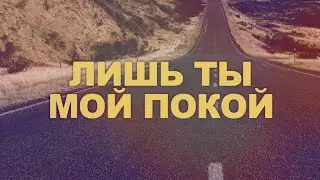 Лишь Ты мой Покой (Only You Are My Peace) | J.NATION Worship | Lyric Video