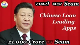 China Loan App scam: China-Based Money Lending Apps Prey On Indian Borrowers