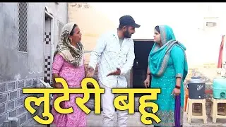 लुटेरी बहू #haryanvi #natak #episode  #episode  #webseries on Panghal Films