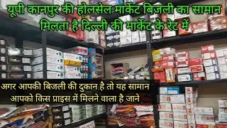 बिजली की दुकान का सारा सामान होलसेल प्राइस मैं/all electric items holsale price. Bijli ka sara saman
