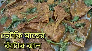 ভেটকি মাছের কাঁটার এই রেসিপিটি এইভাবে একবার বানিয়ে দেখুন দুর্দান্ত লাগবে।। ভেটকি মাছের কাঁটার ঝাল।।
