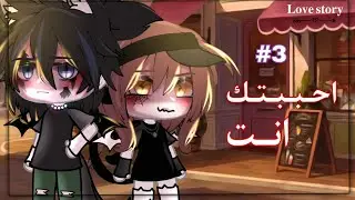 قِـصـة بـعـنـوان : [🧡اَحـبـبـتك اَنـت🧡]-𝐥𝐨𝐯𝐞 𝐬𝐭𝐨𝐫𝐲- قاشا ليف / «رومنسية ، حماس⇰ part 3 ⚠️