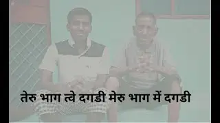 TERU BHAG TWE DAGDI MERU BHAG ME DAGDI II KARAOKE II तेरु भाग त्वे दगडी मेरु भाग में दगडी