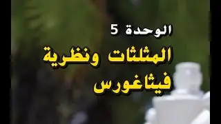 مراجعة الوحدة 5 درس بدرس للصف الثامن