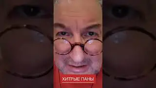 Хитрые паны