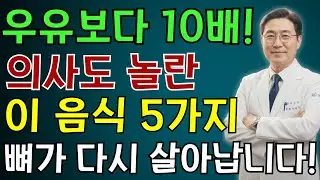 우유보다 10배 강력! 골다공증을 막아주는 기적의 음식 5가지 | 노인 건강 | 의사가 말하는 영양