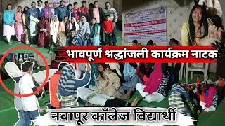 भावपूर्ण श्रद्धांजली कार्यक्रम नाटक केला आहे 👻 नवापूर कॉलेज विद्यार्थी ✅..!!