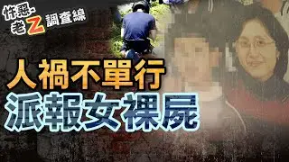 【#老Z調查線 372】忤惡!派報女淪公墓裸屍 竟是被誤認有錢人家.. @cti52oz