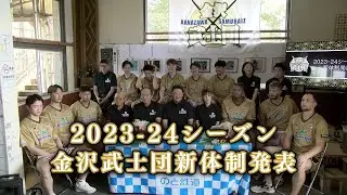 NBAを目指した期待の留学実績選手入団のサプライズ発表も！【2023-24シーズン金沢武士団新体制発表会】