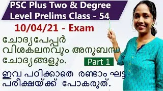 10/04/21 Exam Question Paper Discussion & Related Questions for Next Preliminary Exam | Part 1