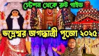 ভদ্রেশ্বর থেকে চন্দননগর অব্দি জাগদ্ধাত্রীপূজো পরিক্রমা🔥।। Bhadreshwar Jagadhatri Puja 2025