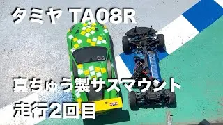 tamiya TA08 真ちゅうサスマウント走行2回目 五霞ラジコンパーク