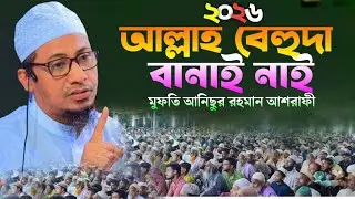 আনিছুর রহমান আশরাফী হুজুরের নতুন ওয়াজ ২০২৬, Anisur Rahman ashrafi new Waz 2026 #মুসলিম_ওয়াজ_মিডিয়া