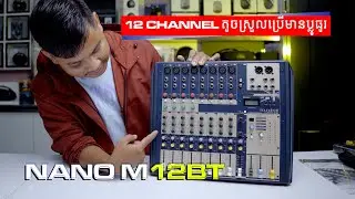 តូចស្រួលប្រើមានប្លូធូរ Mixer Soundcraft NANO M12BT