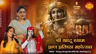 Day02 - श्री खाटू श्याम प्राण प्रतिष्ठा महोत्सव ! रिशिका ठाकुर, सोनिया मिश्रा, दिव्यांशी विश्वकर्मा