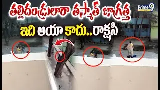 Latest Jeedimetla School Aayah Viral Video😡: తల్లిదండ్రులారా తస్మాత్ జాగ్రత్త..ఇది ఆయా కాదు..రాక్షసి