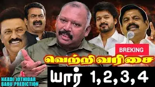 🚨2026 TN Election Which team will win-Naadi Jothidar Babu Prediction l Is the DMDK-DMK alliance strong👎