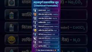 महत्वपूर्ण रासायनिक सूत्र 🧪 | Important Chemical Formulas | Science GK #Shorts
