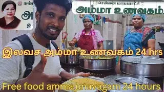 Free food for 24 hours | அம்மா உணவகம் | Amma hotel is serving free food today #trending #foodvlog