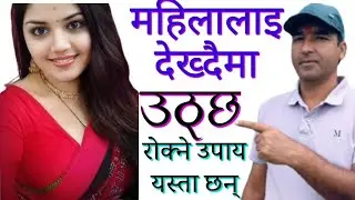 के-टी देख्दा नै उ-ठे-र दुःख दिन्छ?Random - Erection यसो गर्नुस् सान्त हुन्छ। Nepali Sex Education.
