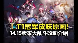 LOLT1[冠军皮肤]原画曝光!你觉得怎么样呢?14.15版本大乱斗改动介绍!14.16版本新头像表情预览!