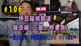 鉄アナ羽川　#106「伊豆箱根鉄道　駿豆線（三島～修善寺）　～富士を背に中伊豆を駆け抜ける＜いずっぱこ＞」