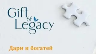 Gift of Legacy 🙏Дар Наследия🙌 Русская озвучка | 7 минут