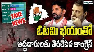 Congress Fake Survey | Telangana Elections 2023 | Vaarthavaani