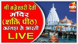 Live: श्री बज्रेश्वरी देवी मंदिर | Morning Aarti | शक्तिपीठ | काँगड़ा, हिमाचल प्रदेश | सीधा प्रसारण