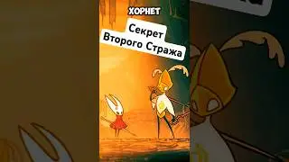 Второй Страж ненавидит хорнет в Hollow Knight Silksong #hollowknight #hollowknightsilksong #silksong