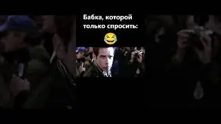 Обогнали в очереди. Мем из фильма 