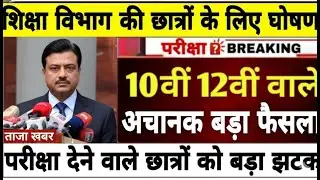 बोर्ड परीक्षा 2026 पर अचानक बड़ा फैसला | Board Exam 2026 Latest Update