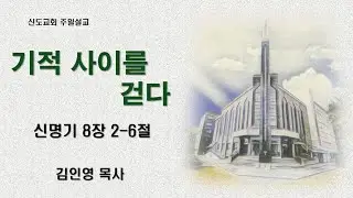 25.12.28(주일오전1부)사임설교/ 김인영 목사