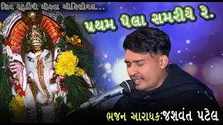Jashvant patel I Mojari deshi bhajan ni moj I Dayro