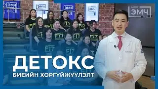115 - Детокс хөтөлбөр / 