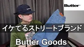 【まじで知らないと損！】スケーターやガチでストリートファッション好きしか知らない！センスが良すぎるおすすめストリートブランド！【Butter goods/バターグッズ】【スニーカー/アパレル】