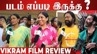 VIKRAM Movie Review | Kamal Haasan, Lokesh Kanagaraj | Vikram Public Review | kanchi360