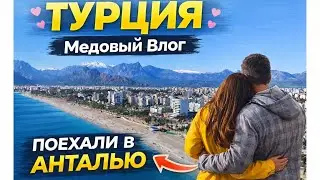 Турция Медовый Влог. Поехали в Анталью