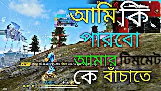 আমি কি পারবো আমার টিমমেট কে বাঁচাতে।