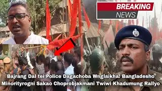 Bajrang Dal tei Police Dagachoba Wnglaikha!BangladeshoMinorityrog Choprobjakmani KhadumungKhaithanio
