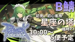 【RO/B鯖】星座の塔臨時PT！